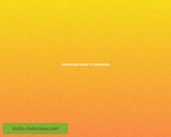 探索虚空魔石的奥秘与应用 深入解析其在DNF中的重要作用与获取方式