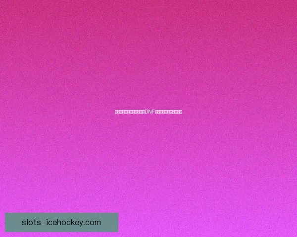 邪念体的觉醒与崛起：探索DNF中邪恶力量的起源与演变