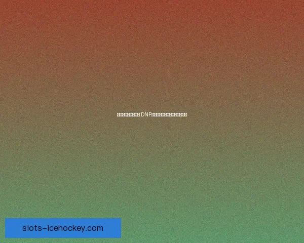 全新雪人套上线探索 DNF装备与属性解析及搭配技巧解析