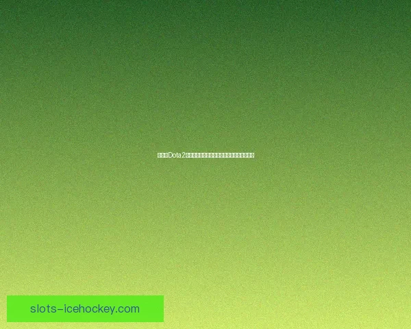 如何在Dota2中添加好友并与好友建立更加紧密的游戏联系