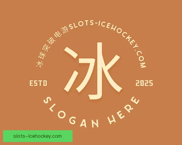 知道概率冰球突破电游